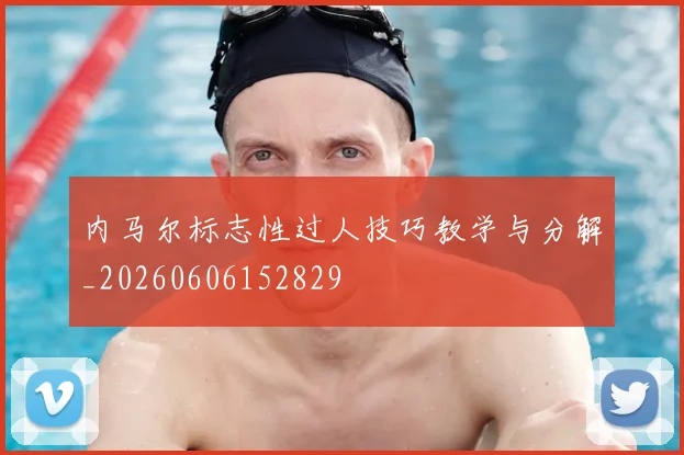 内马尔标志性过人技巧教学与分解_20260606152829