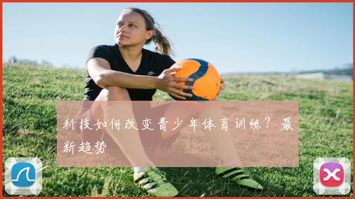 科技如何改变青少年体育训练?最新趋势