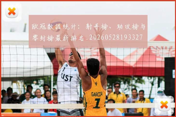 欧冠数据统计：射手榜、助攻榜与零封榜最新排名_20260528193327