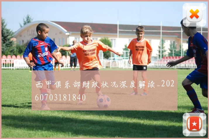 西甲俱乐部财政状况深度解读_20260703181840
