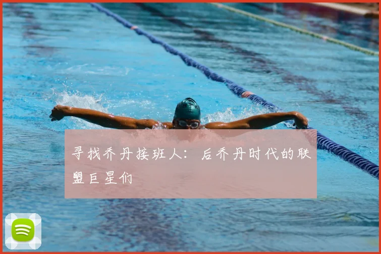 寻找乔丹接班人:后乔丹时代的联盟巨星们