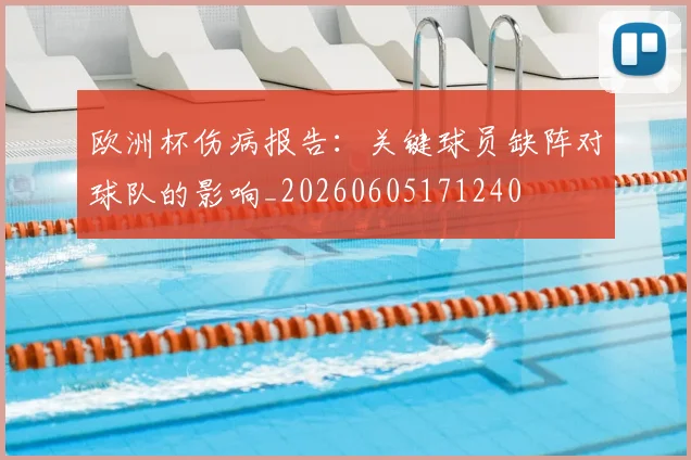 欧洲杯伤病报告:关键球员缺阵对球队的影响_20260605171240
