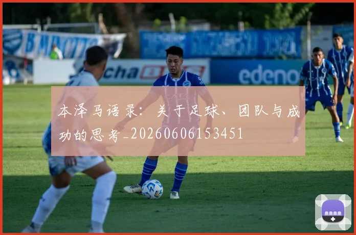 本泽马语录:关于足球、团队与成功的思考_20260606153451