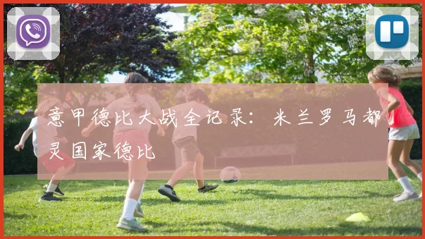 意甲德比大战全记录：米兰罗马都灵国家德比