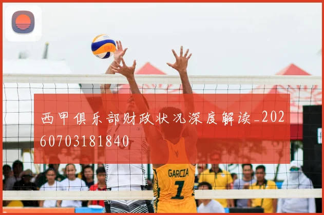 西甲俱乐部财政状况深度解读_20260703181840
