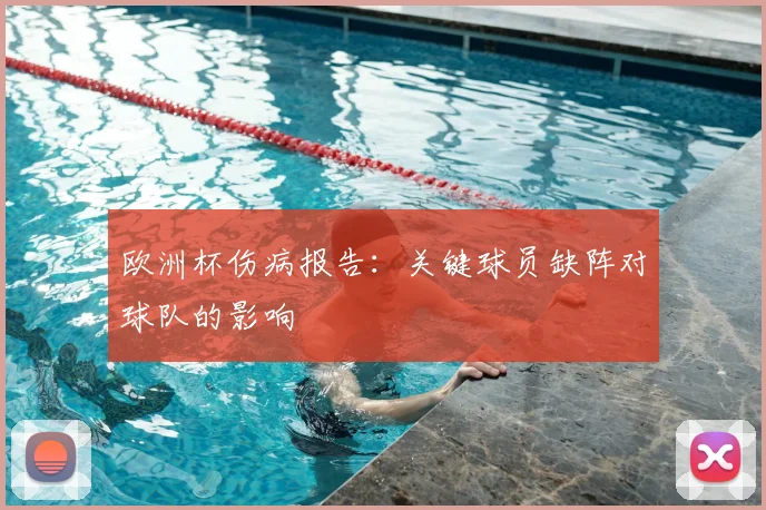 欧洲杯伤病报告：关键球员缺阵对球队的影响