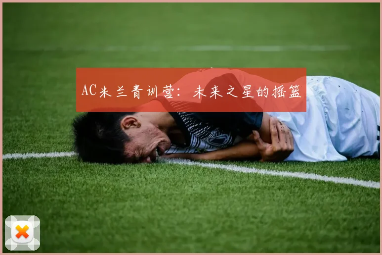 AC米兰青训营：未来之星的摇篮