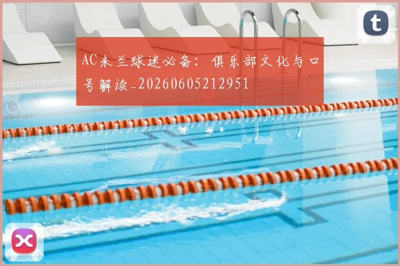 AC米兰球迷必备：俱乐部文化与口号解读_20260605212951