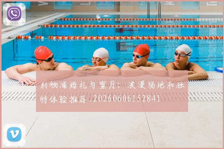 利物浦婚礼与蜜月：浪漫场地和独特体验推荐_20260606152841