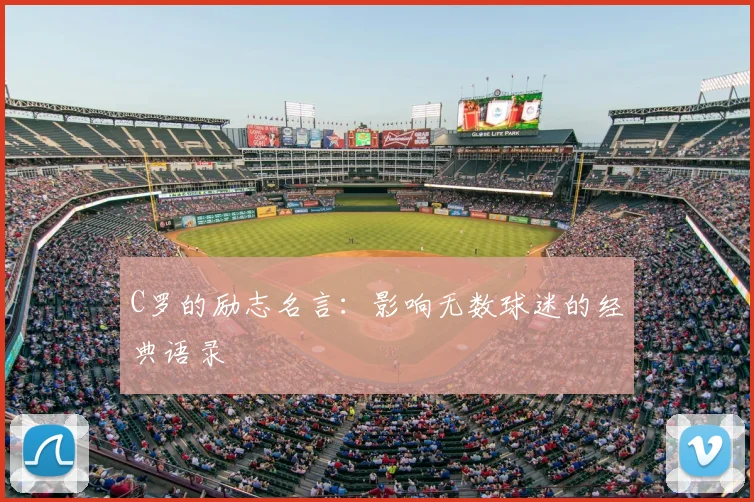 C罗的励志名言：影响无数球迷的经典语录