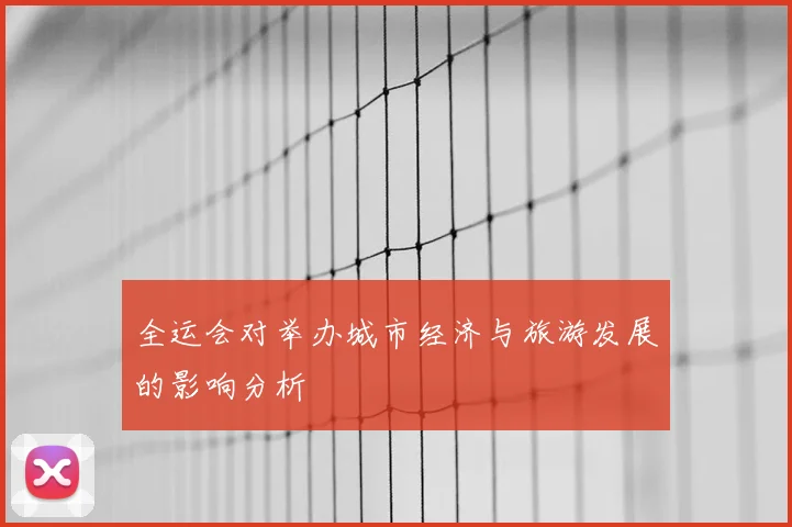 全运会对举办城市经济与旅游发展的影响分析