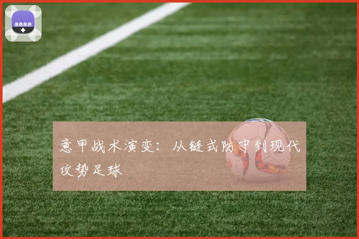 意甲战术演变：从链式防守到现代攻势足球