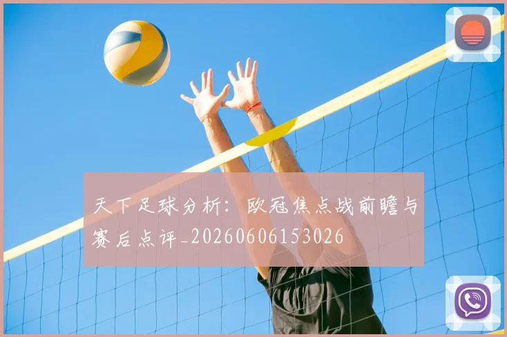 天下足球分析:欧冠焦点战前瞻与赛后点评_20260606153026