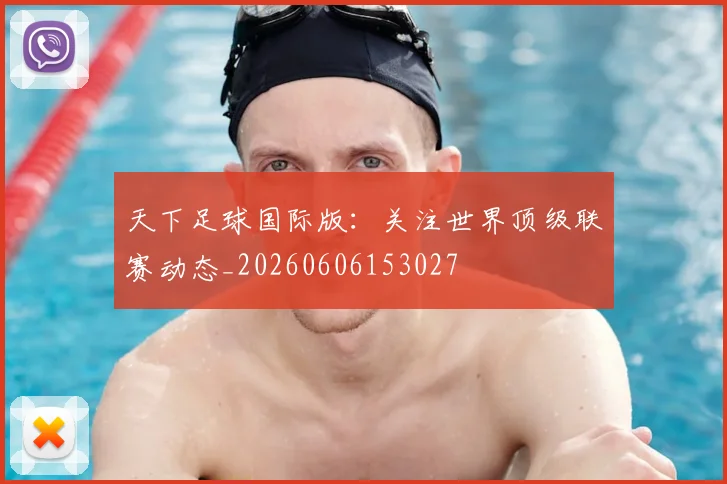 天下足球国际版：关注世界顶级联赛动态_20260606153027