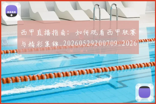 西甲直播指南:如何观看西甲联赛与精彩集锦_20260529200709_20260703181912