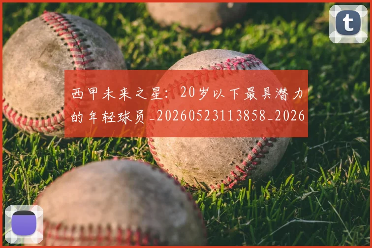 西甲未来之星：20岁以下最具潜力的年轻球员_20260523113858_20260703181859