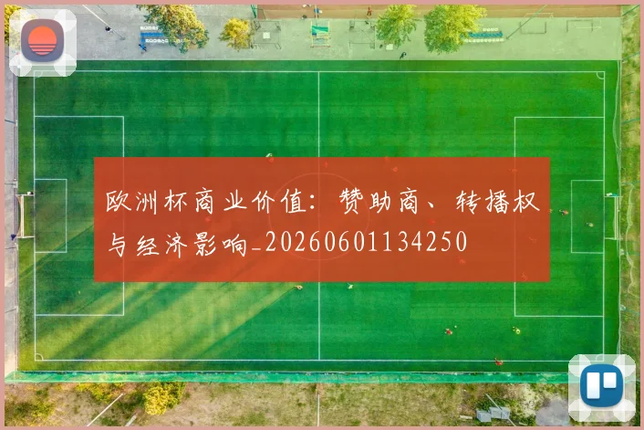 欧洲杯商业价值：赞助商、转播权与经济影响_20260601134250