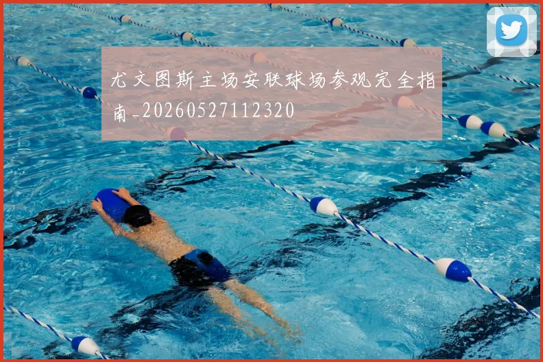 尤文图斯主场安联球场参观完全指南_20260527112320