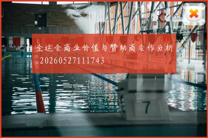全运会商业价值与赞助商合作分析_20260527111743