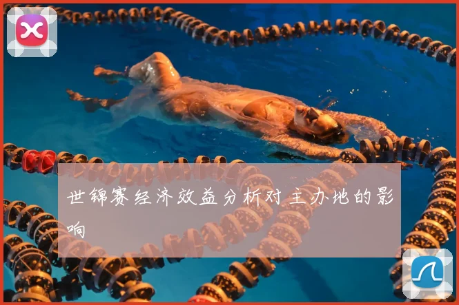 世锦赛经济效益分析对主办地的影响