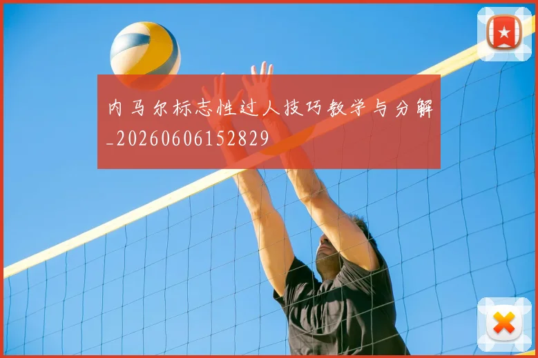 内马尔标志性过人技巧教学与分解_20260606152829