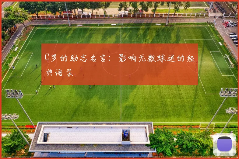 C罗的励志名言:影响无数球迷的经典语录