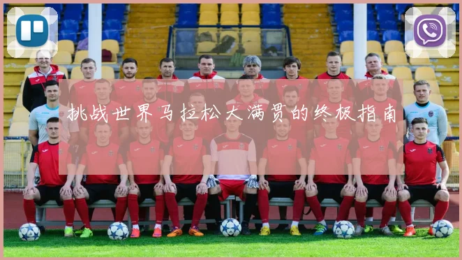 挑战世界马拉松大满贯的终极指南