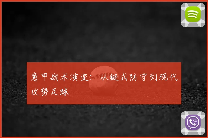 意甲战术演变:从链式防守到现代攻势足球