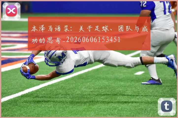 本泽马语录：关于足球、团队与成功的思考_20260606153451