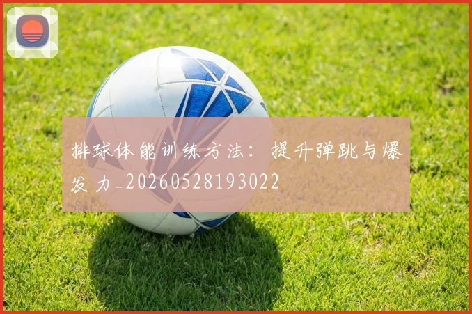 排球体能训练方法：提升弹跳与爆发力_20260528193022
