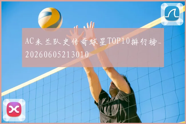 AC米兰队史传奇球星TOP10排行榜_20260605213010