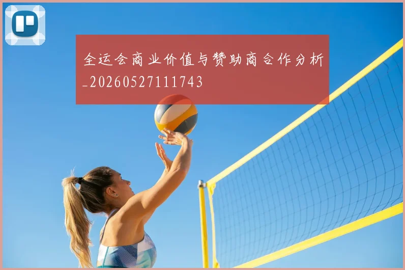 全运会商业价值与赞助商合作分析_20260527111743