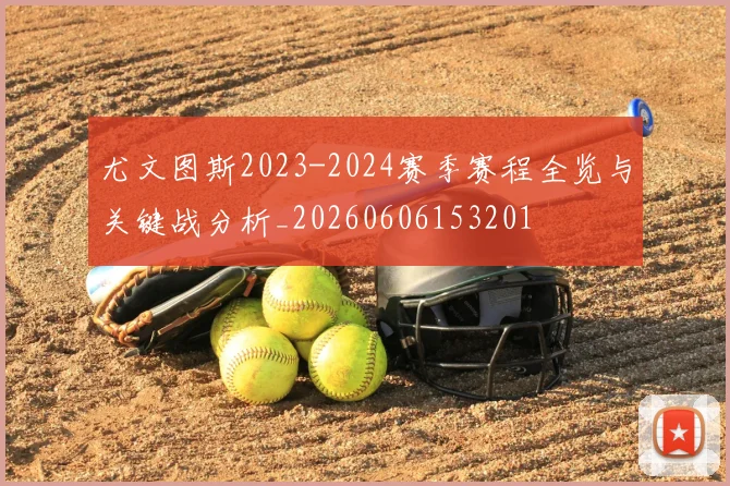 尤文图斯2023-2024赛季赛程全览与关键战分析_20260606153201