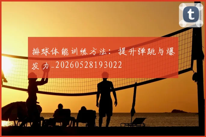 排球体能训练方法:提升弹跳与爆发力_20260528193022